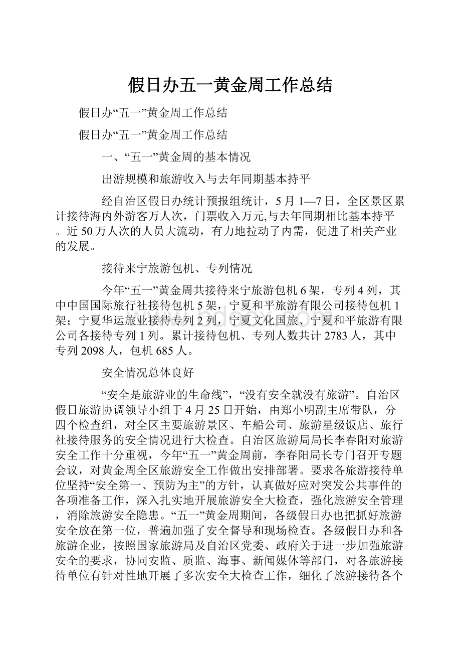 假日办五一黄金周工作总结.docx_第1页