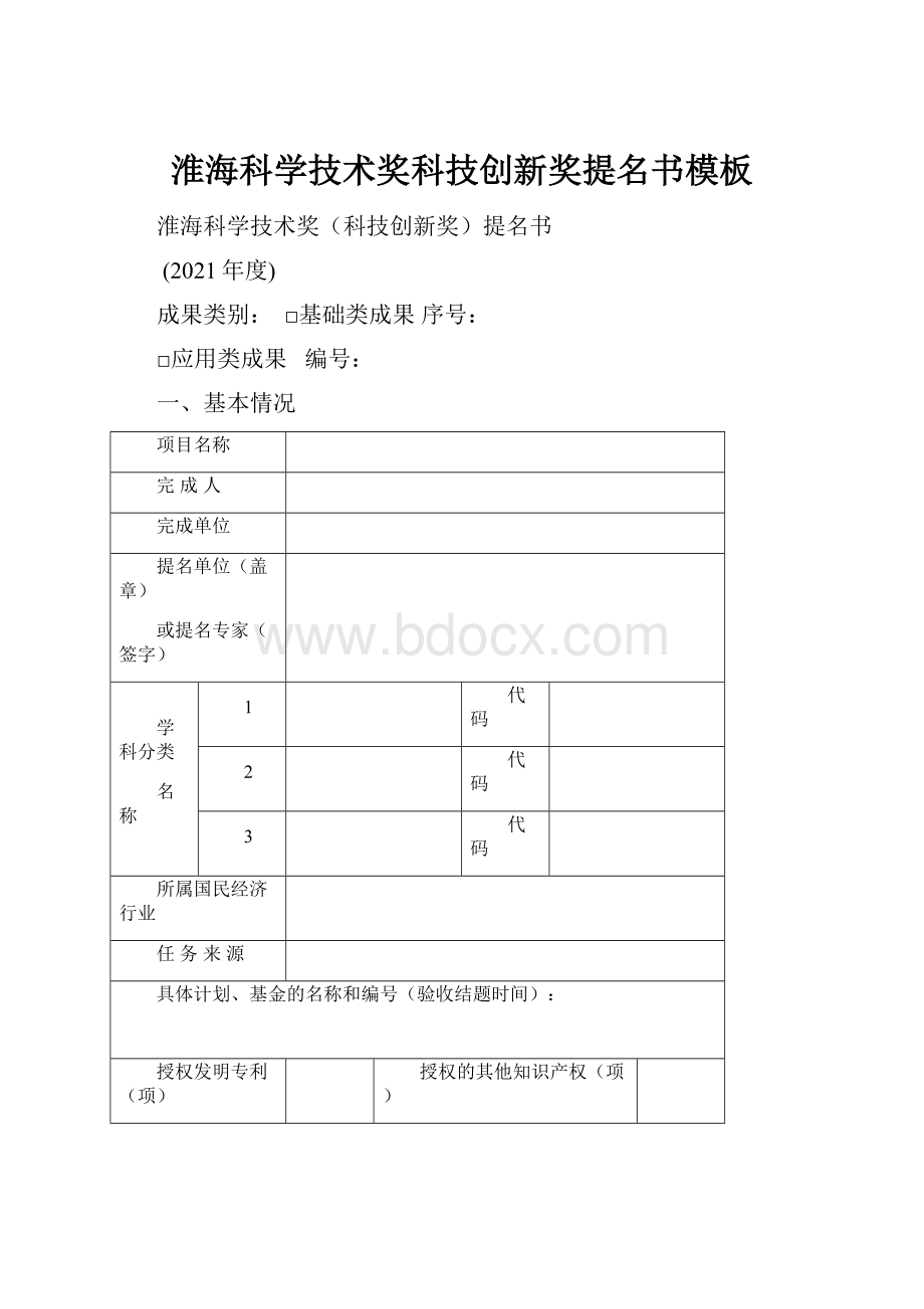 淮海科学技术奖科技创新奖提名书模板Word格式文档下载.docx