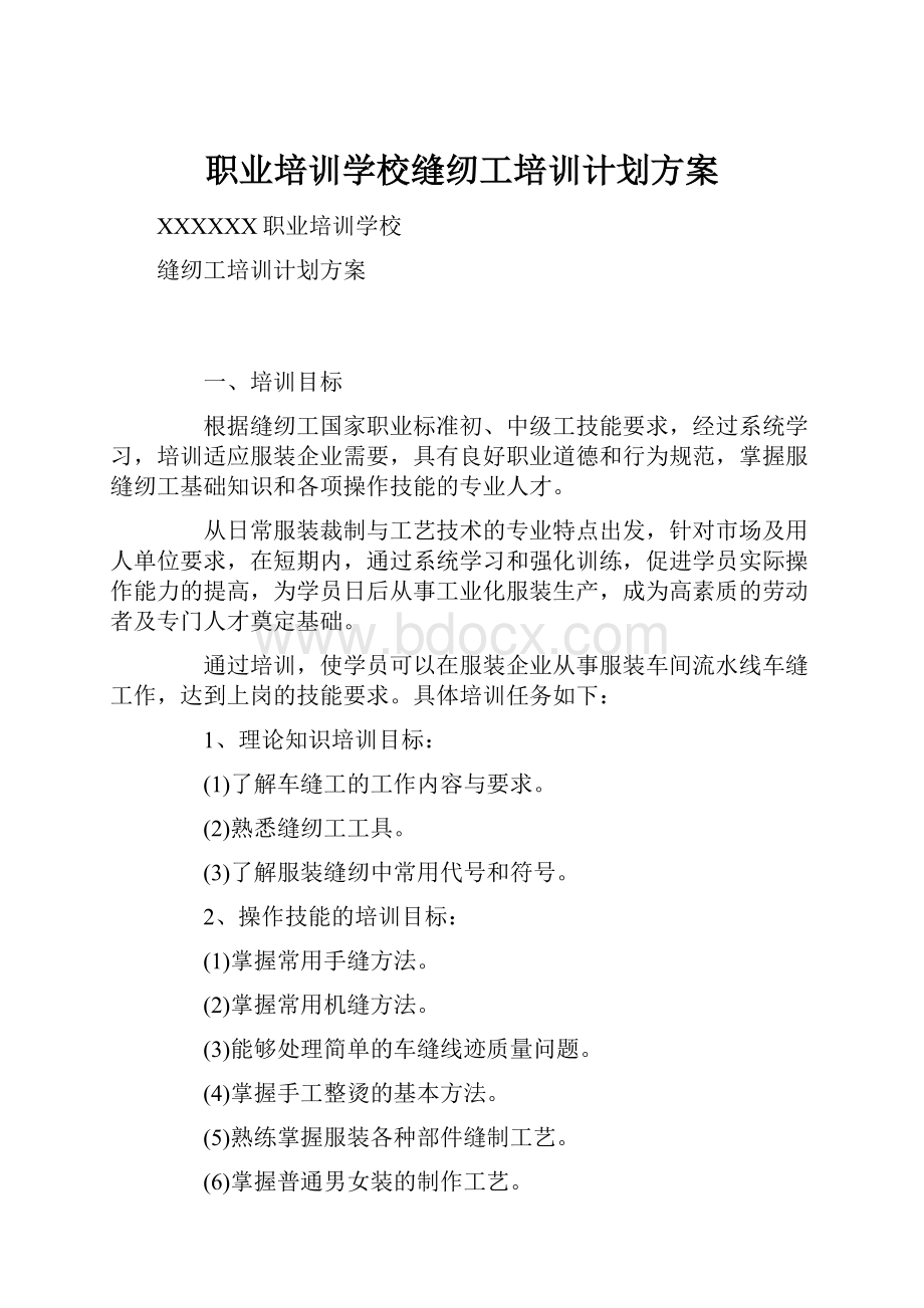 职业培训学校缝纫工培训计划方案文档格式.docx