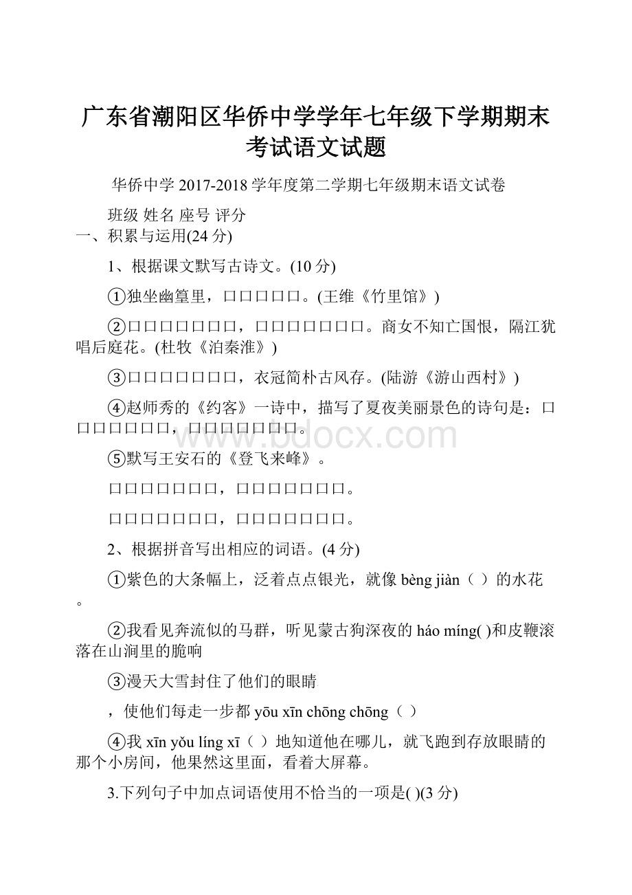 广东省潮阳区华侨中学学年七年级下学期期末考试语文试题文档格式.docx_第1页