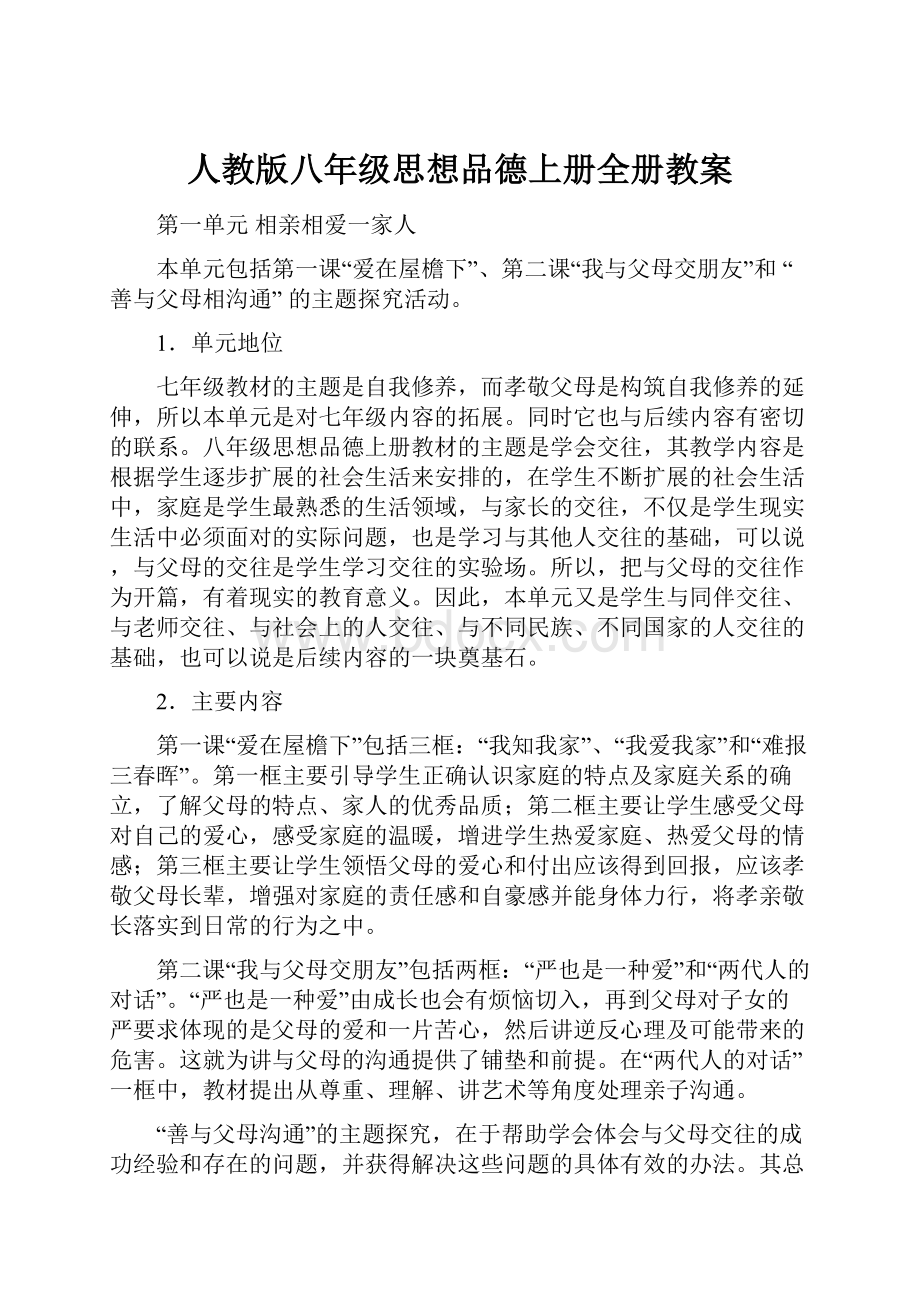 人教版八年级思想品德上册全册教案.docx