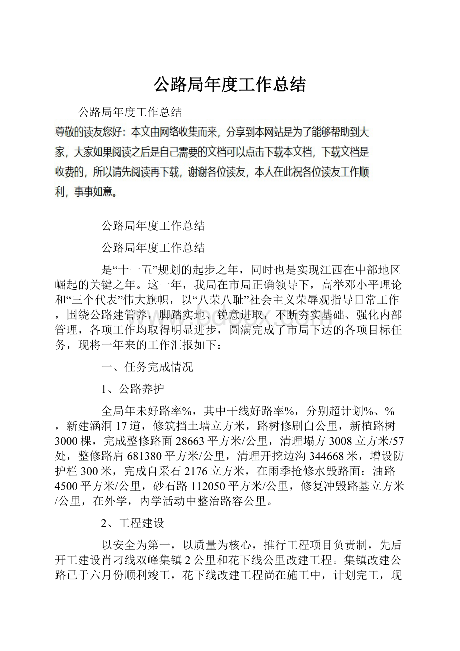 公路局年度工作总结Word格式文档下载.docx