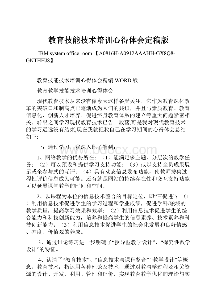 教育技能技术培训心得体会定稿版Word格式.docx_第1页