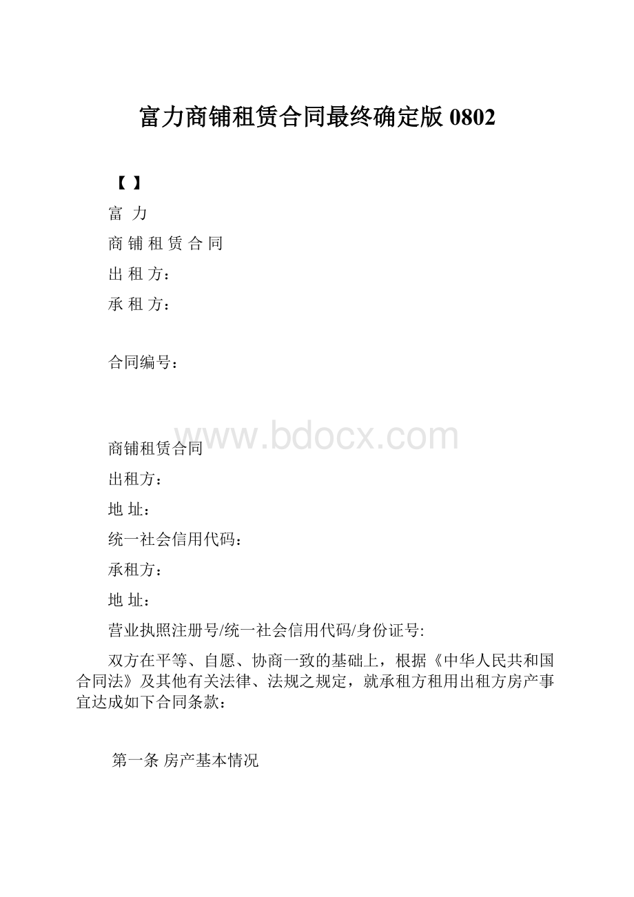 富力商铺租赁合同最终确定版0802.docx_第1页