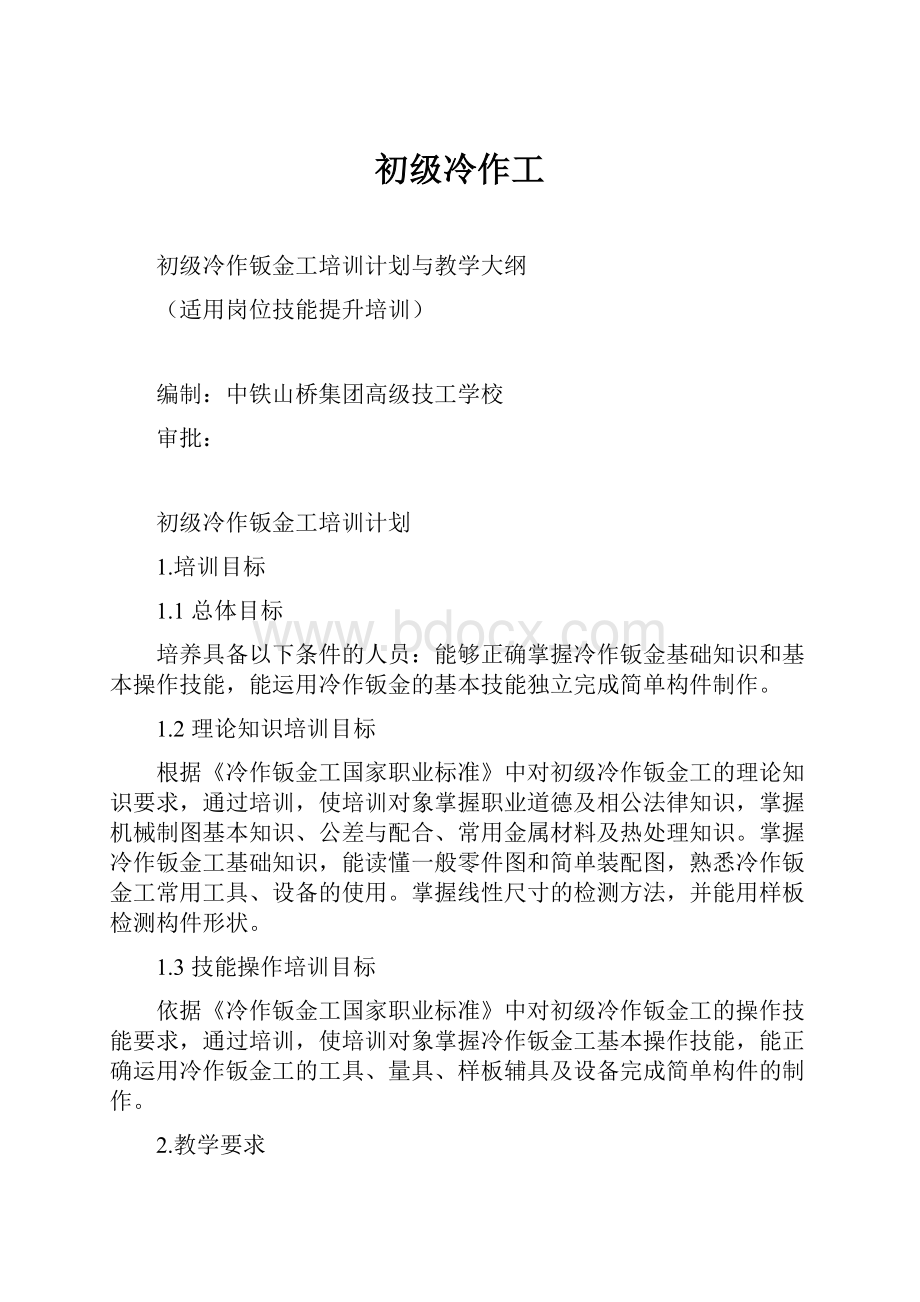 初级冷作工Word格式文档下载.docx