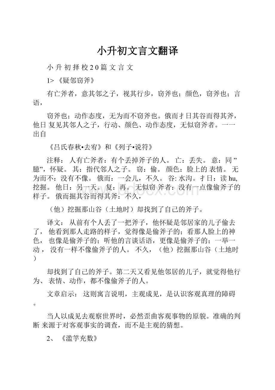 小升初文言文翻译.docx_第1页