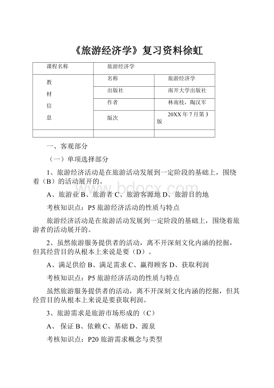 《旅游经济学》复习资料徐虹.docx_第1页