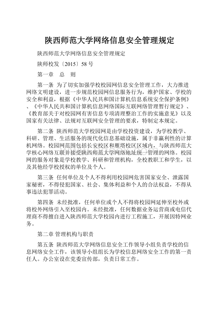 陕西师范大学网络信息安全管理规定Word格式文档下载.docx