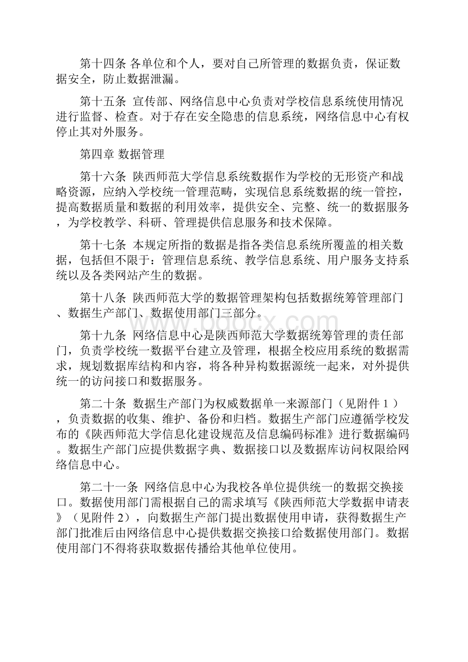 陕西师范大学网络信息安全管理规定Word格式文档下载.docx_第3页