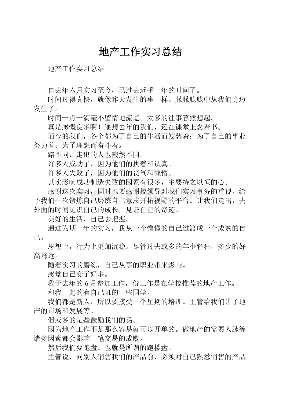 地产工作实习总结文档格式.docx_第1页