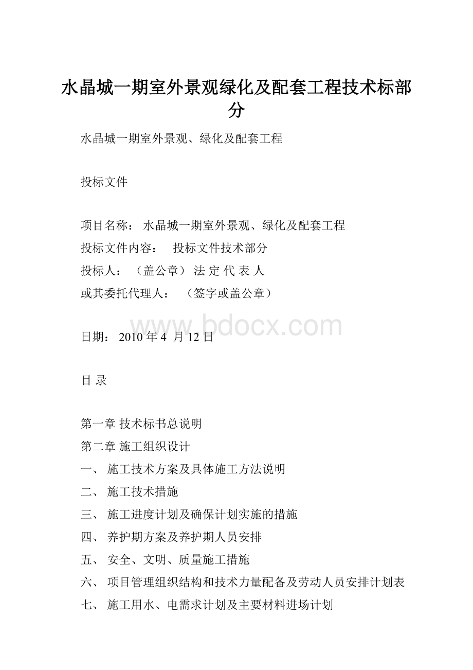 水晶城一期室外景观绿化及配套工程技术标部分.docx_第1页