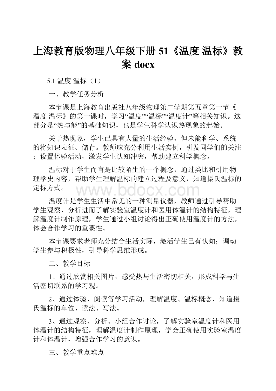 上海教育版物理八年级下册51《温度 温标》教案docxWord文档下载推荐.docx