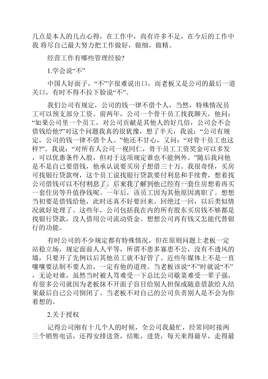 经营工作的管理经验Word文档下载推荐.docx_第2页