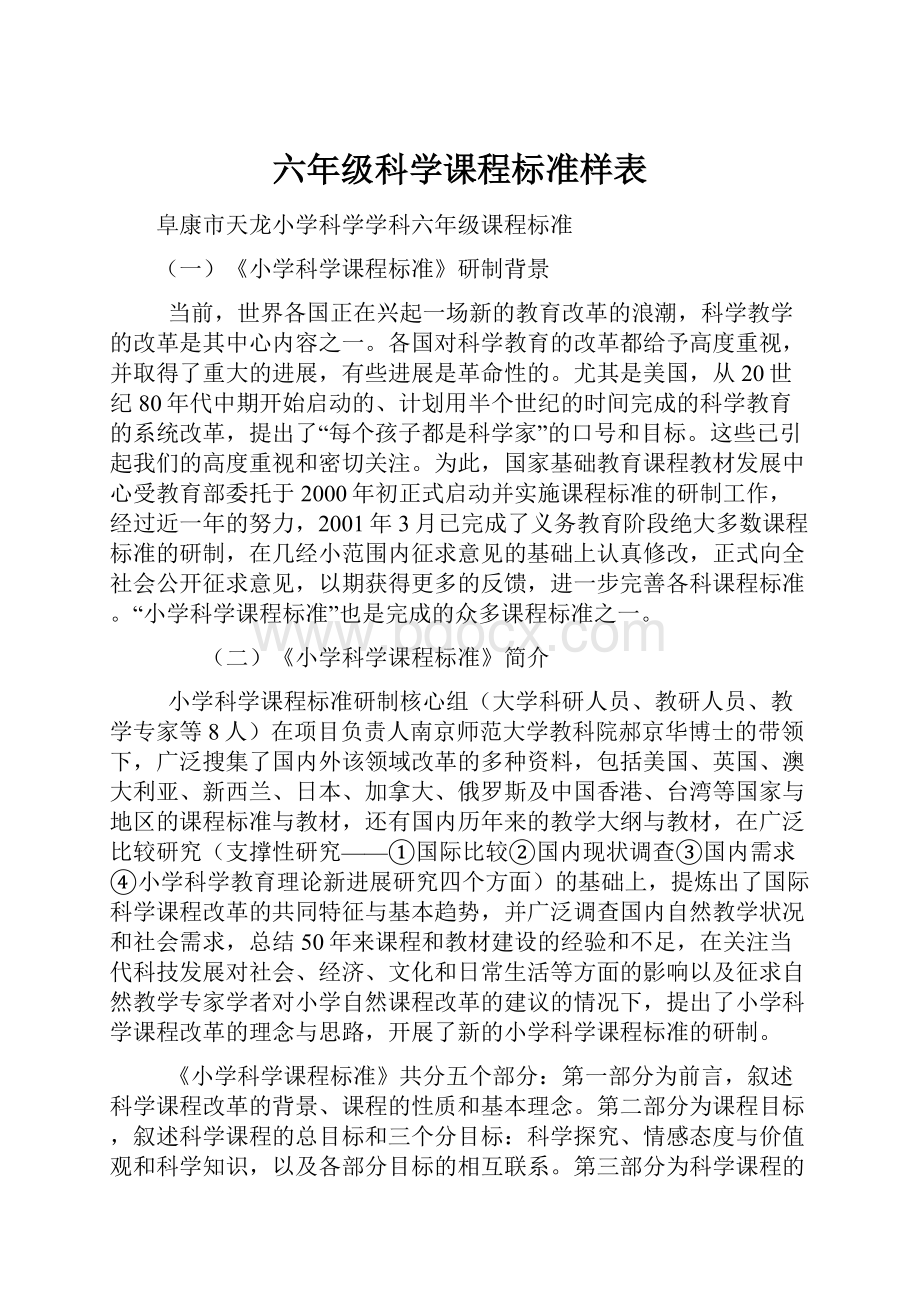 六年级科学课程标准样表Word格式文档下载.docx