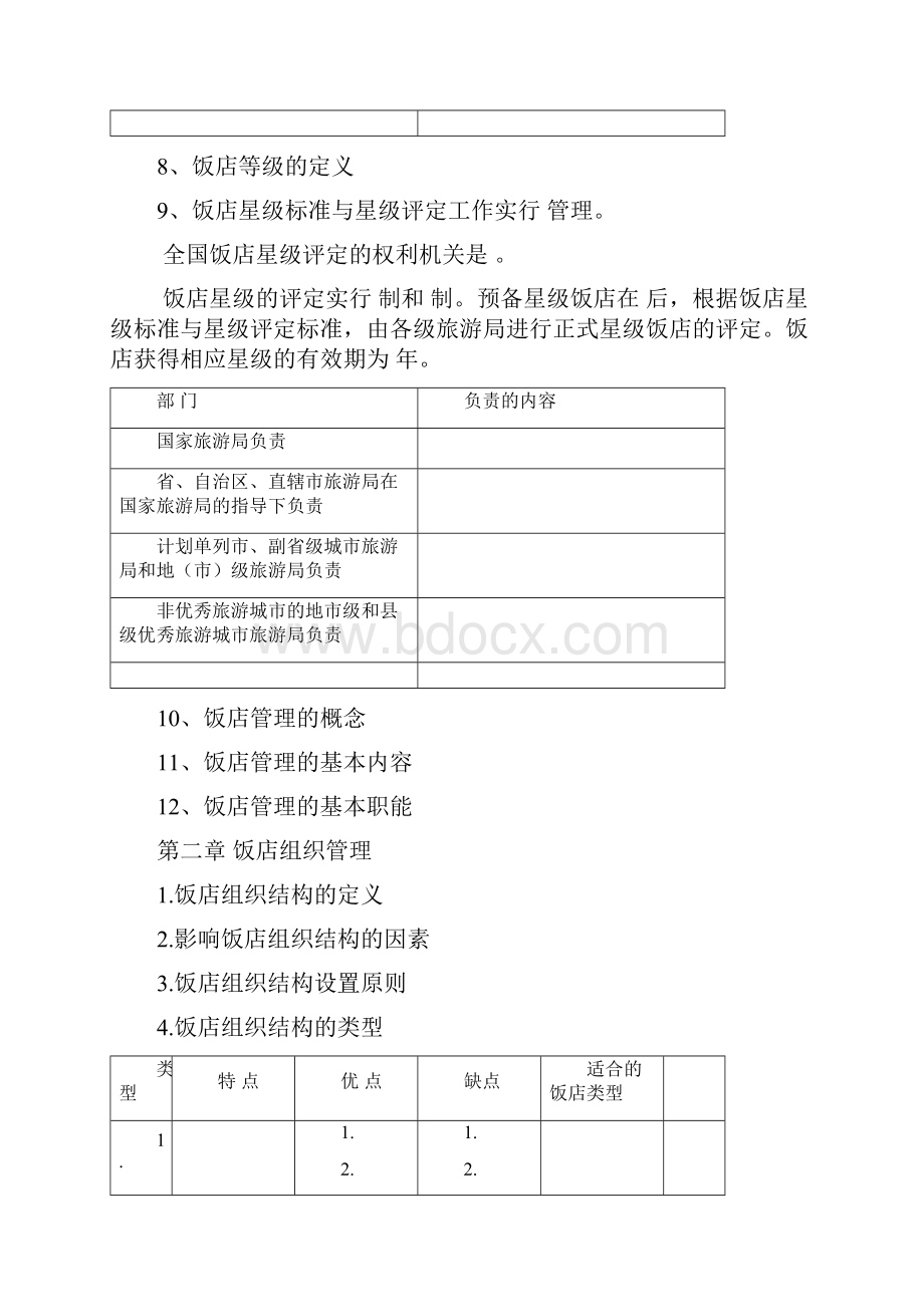 重庆科创职业学院酒店管理实务练习题汇总.docx_第3页