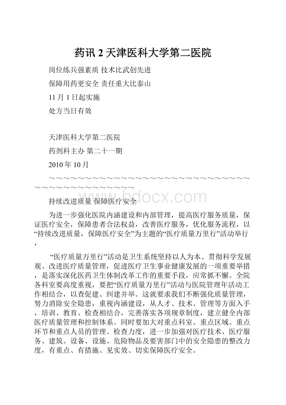 药讯2天津医科大学第二医院Word格式文档下载.docx_第1页