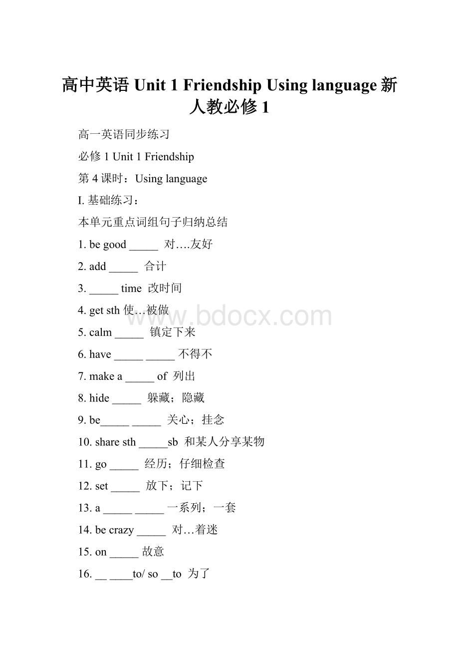 高中英语Unit 1 Friendship Using language新人教必修1.docx_第1页