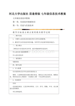 河北大学出版社 苗逢春版 七年级信息技术教案Word格式.docx