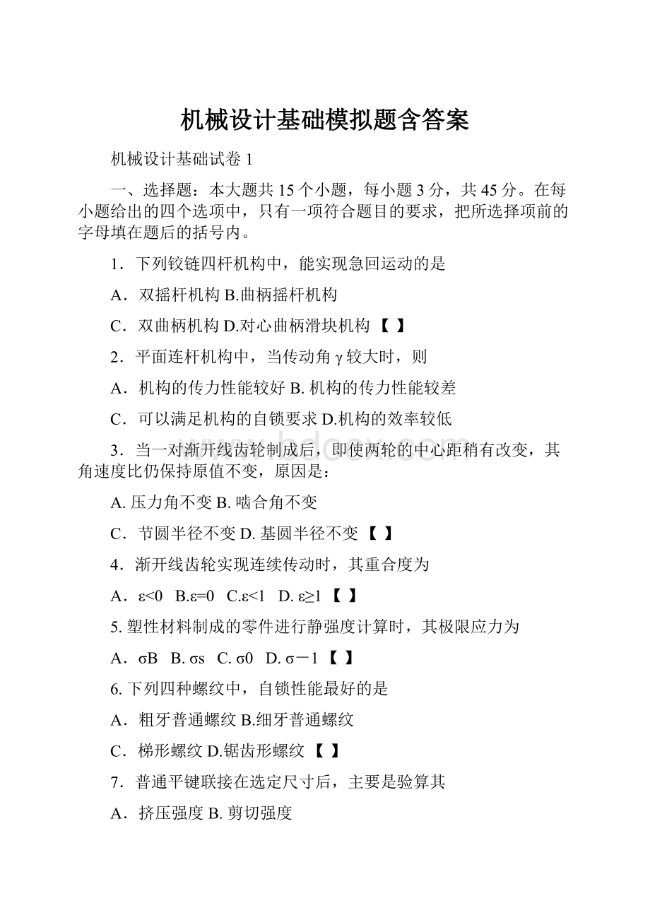 机械设计基础模拟题含答案.docx_第1页