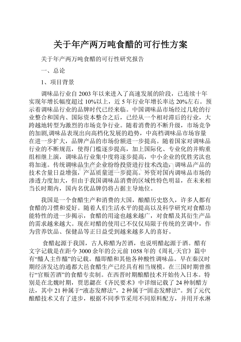 关于年产两万吨食醋的可行性方案.docx_第1页