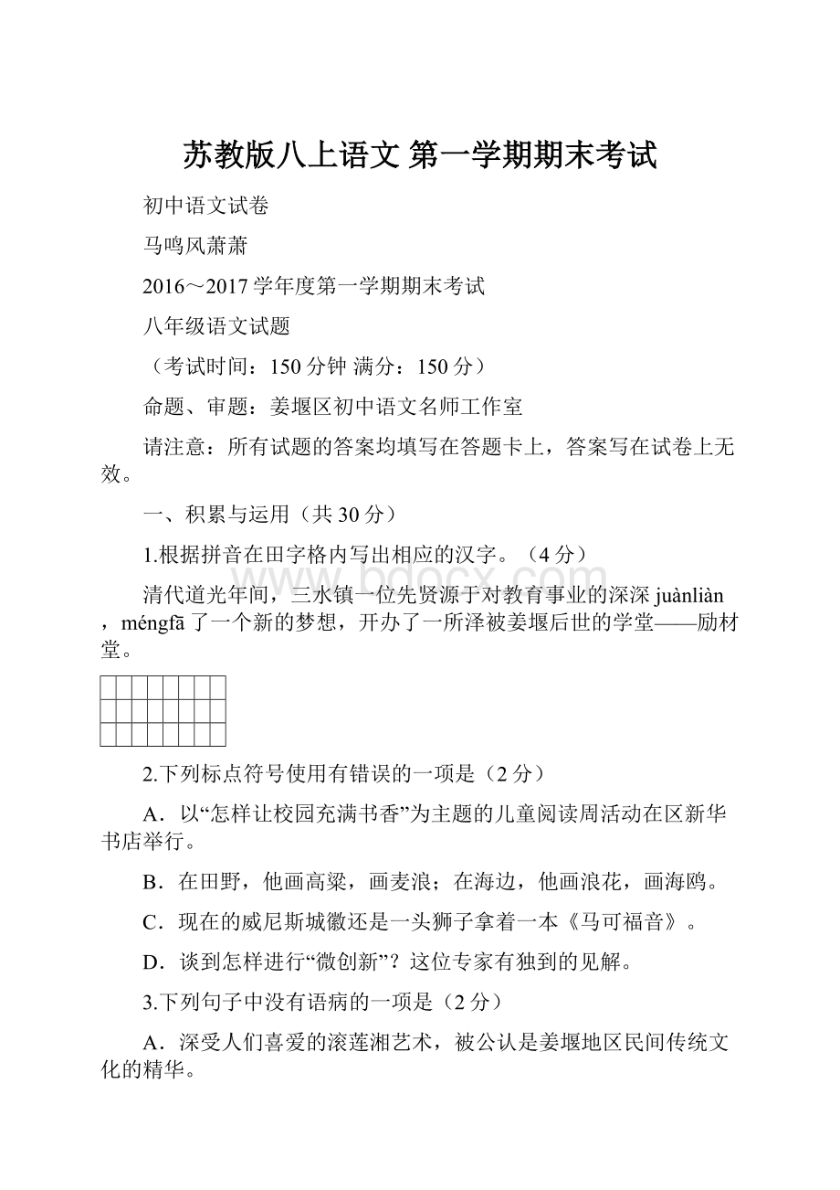 苏教版八上语文 第一学期期末考试.docx