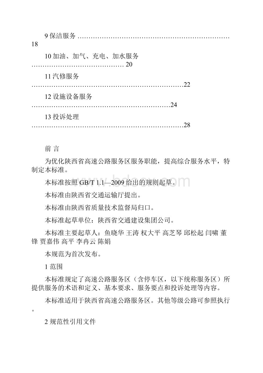 陕西高速公路服务区.docx_第2页