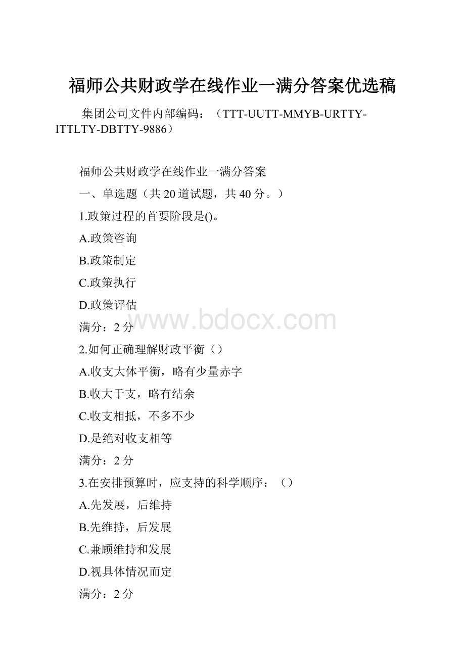 福师公共财政学在线作业一满分答案优选稿Word文档下载推荐.docx