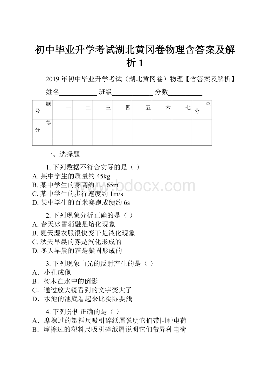 初中毕业升学考试湖北黄冈卷物理含答案及解析1.docx_第1页