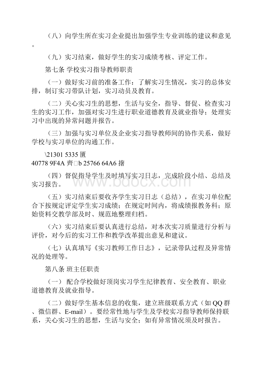 中职生学生顶岗实习管理制度Word格式.docx_第3页