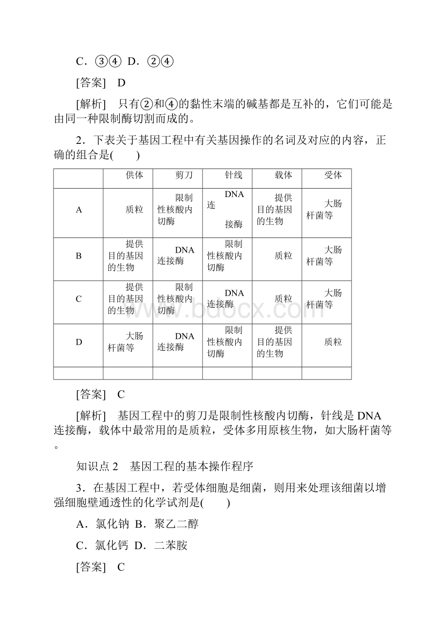 高中生物选修3优质专题检测2专题1 基因工程.docx_第2页