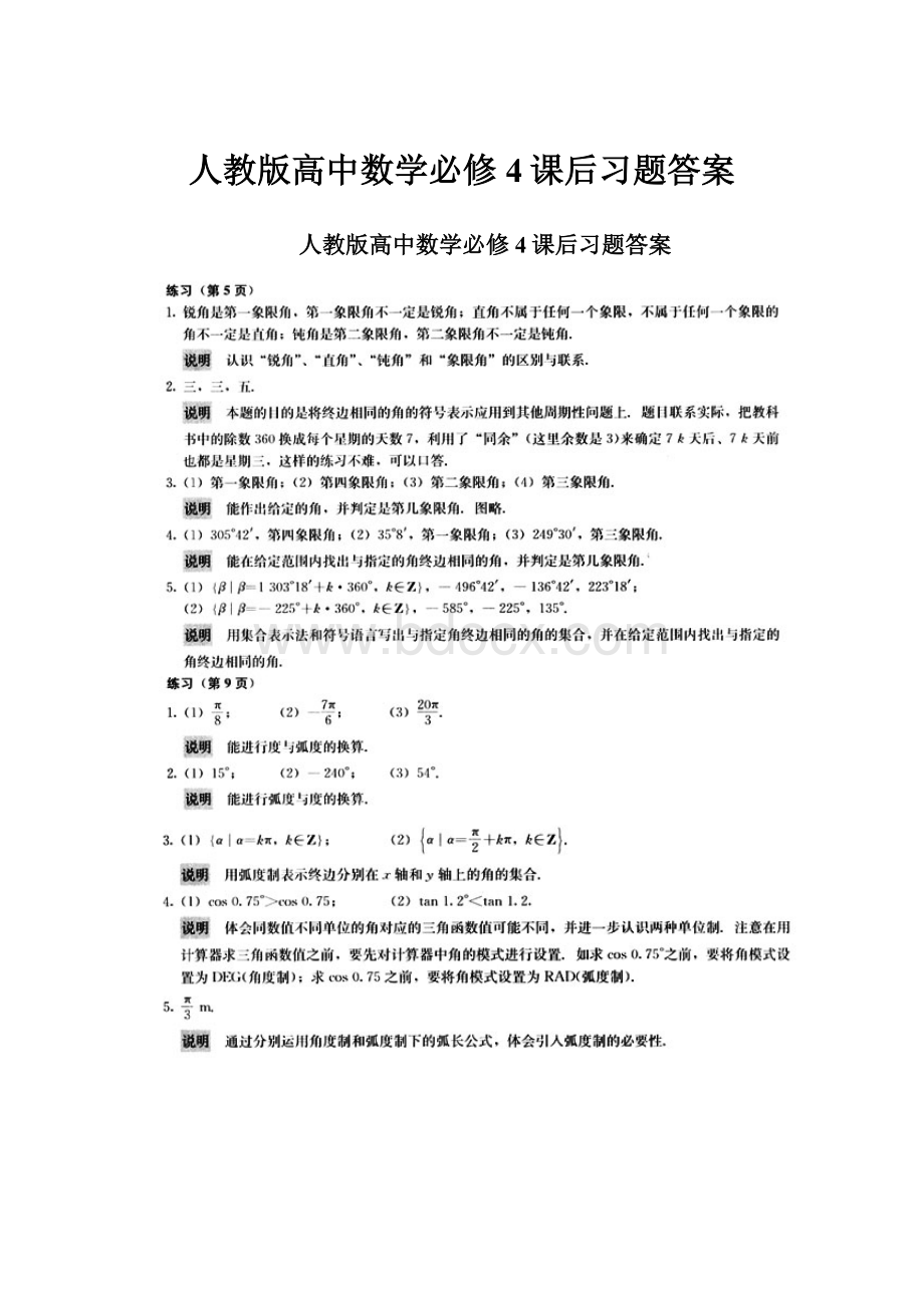 人教版高中数学必修4课后习题答案.docx