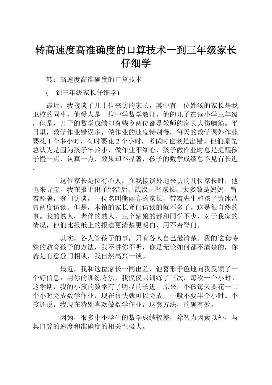 转高速度高准确度的口算技术一到三年级家长仔细学Word文件下载.docx