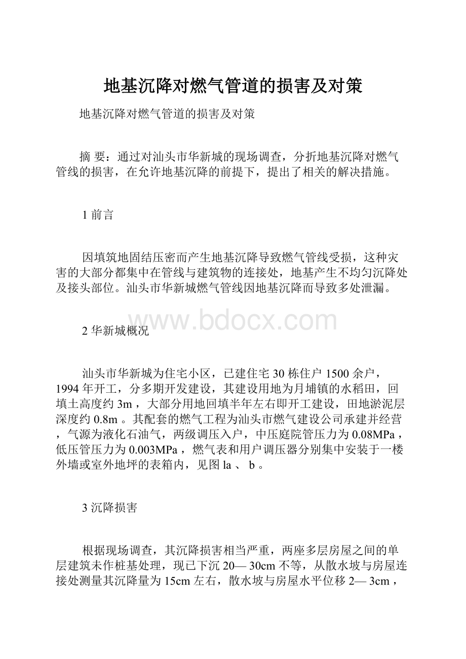 地基沉降对燃气管道的损害及对策Word文档格式.docx_第1页