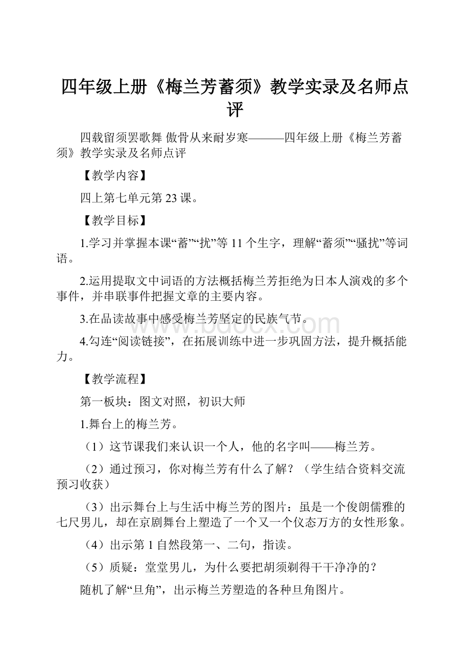 四年级上册《梅兰芳蓄须》教学实录及名师点评.docx_第1页