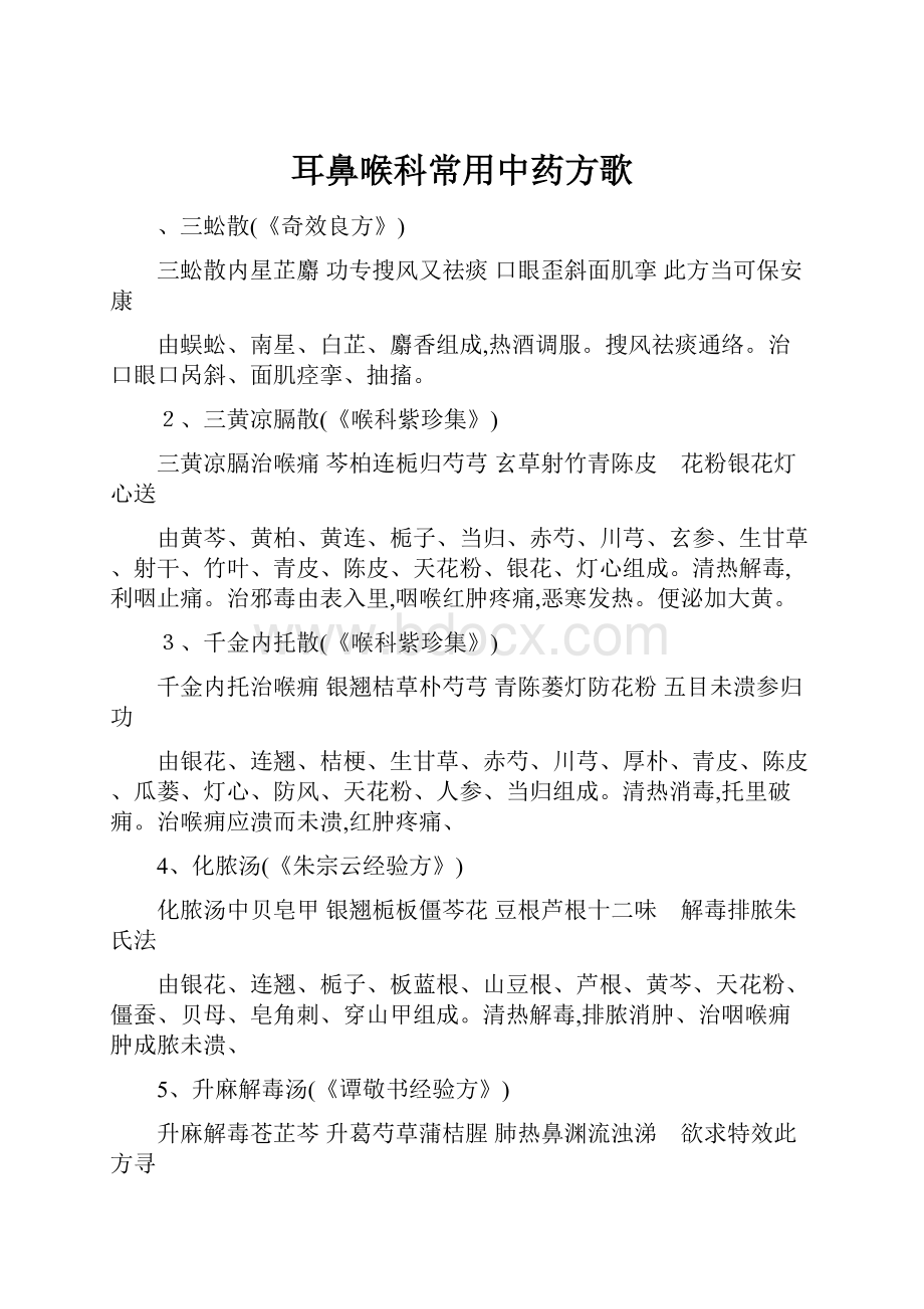 耳鼻喉科常用中药方歌.docx_第1页