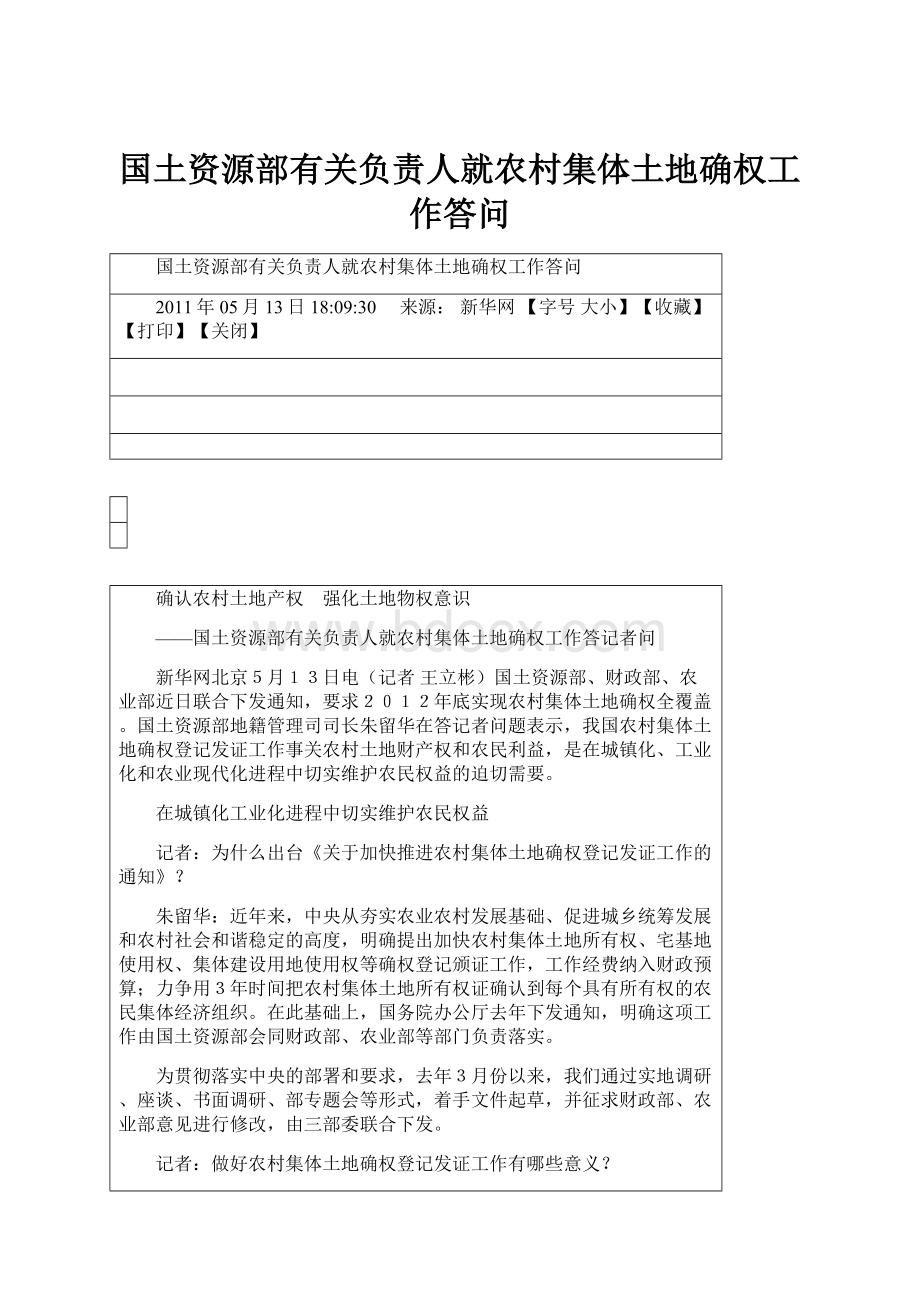 国土资源部有关负责人就农村集体土地确权工作答问.docx_第1页