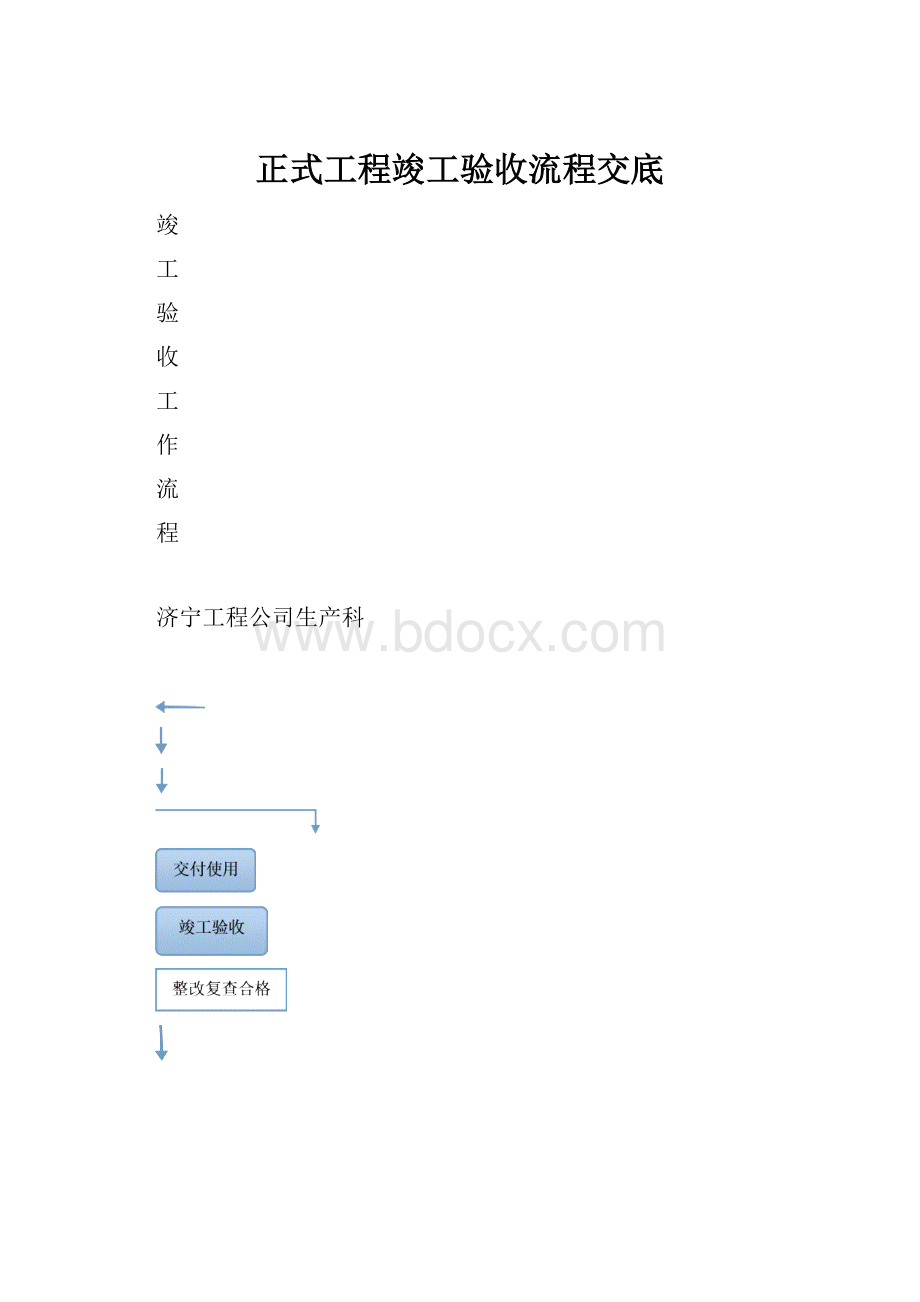 正式工程竣工验收流程交底.docx_第1页