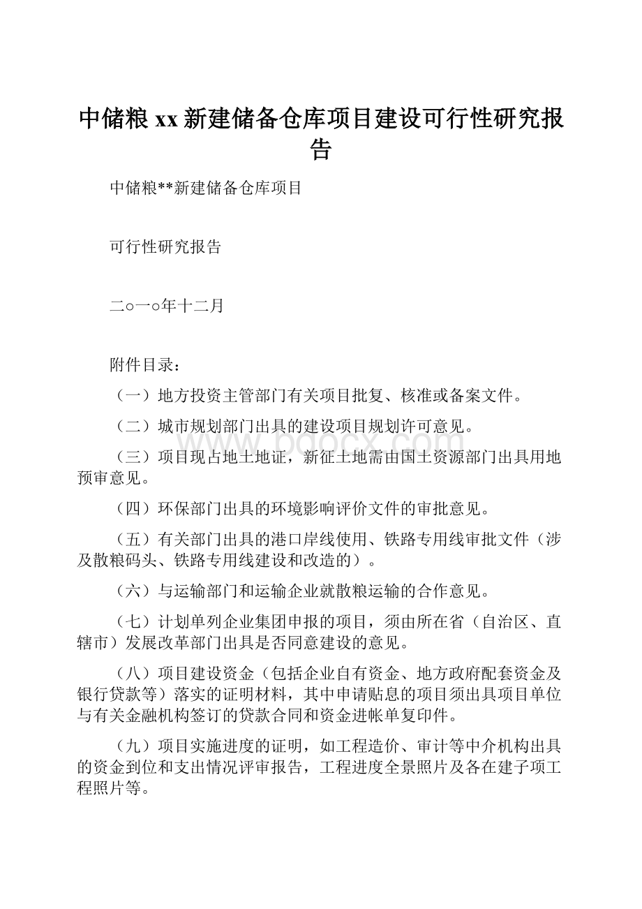 中储粮xx新建储备仓库项目建设可行性研究报告.docx_第1页