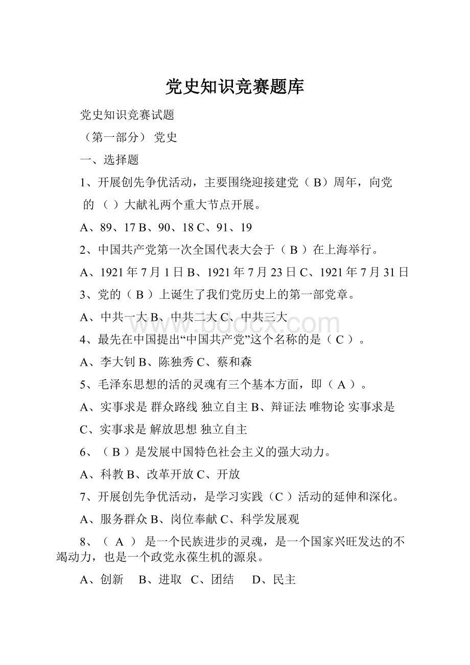 党史知识竞赛题库Word文件下载.docx_第1页