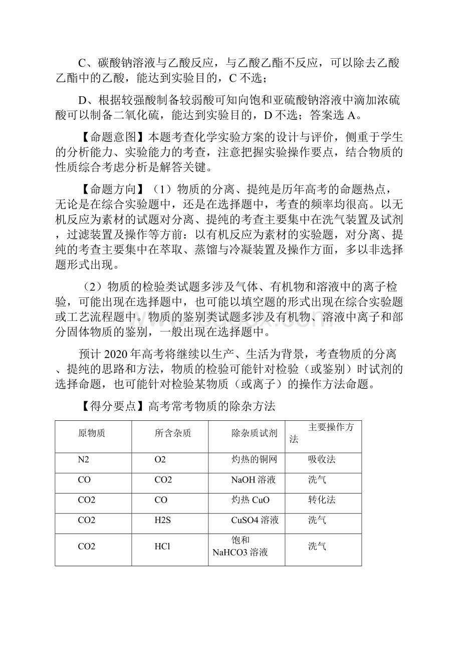 《高考真题》高考化学母题题源系列专题13 物质的检验分离与提纯 解析版Word文档下载推荐.docx_第2页