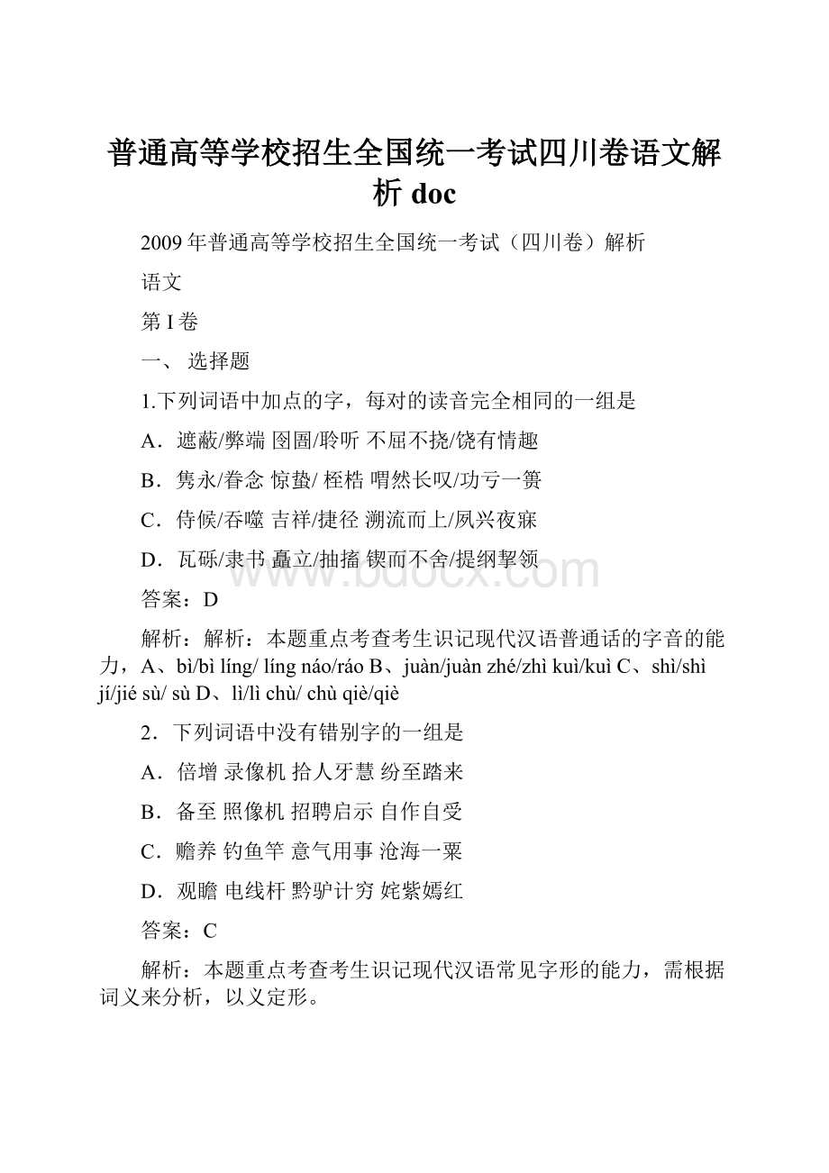 普通高等学校招生全国统一考试四川卷语文解析 doc.docx_第1页