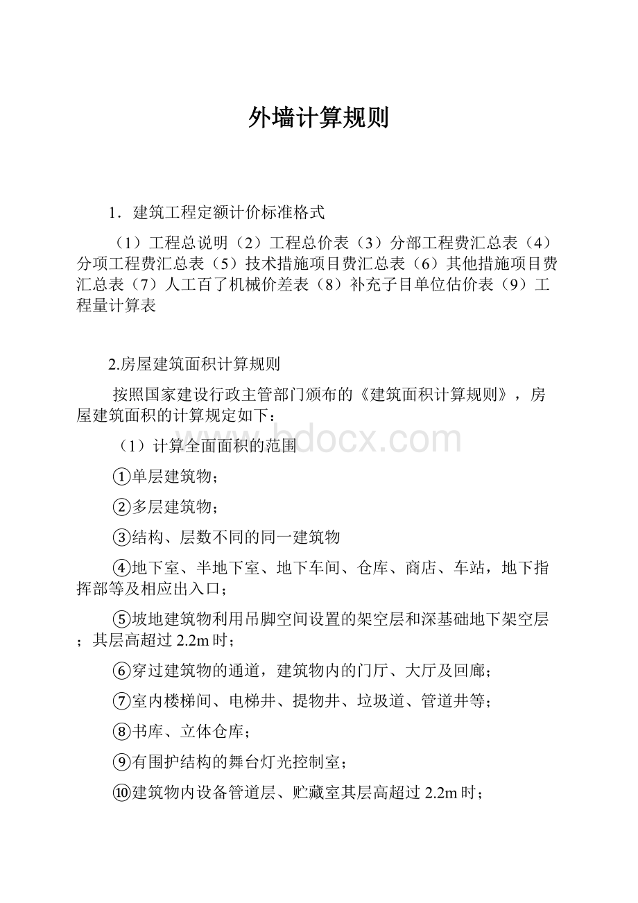 外墙计算规则文档格式.docx