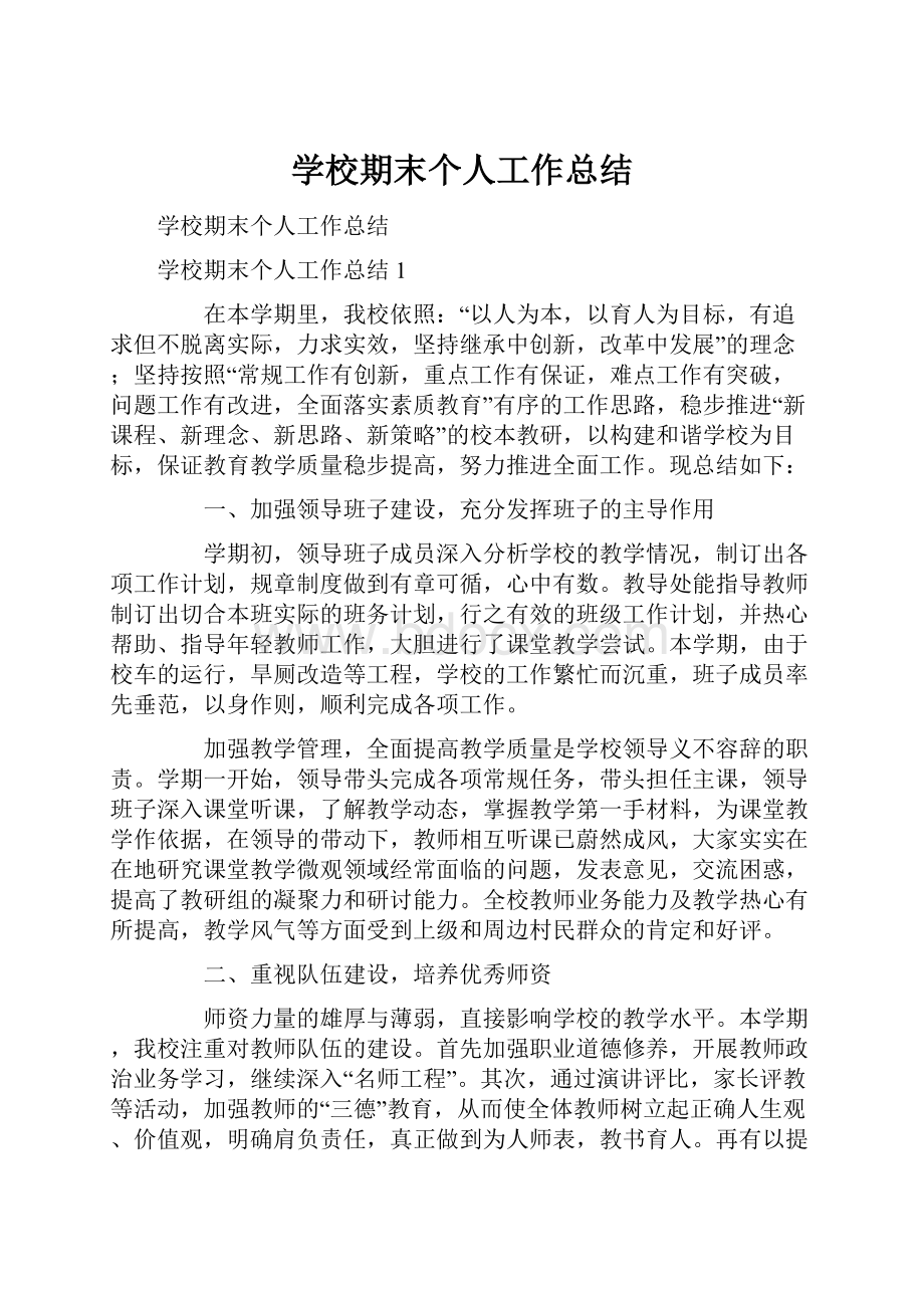 学校期末个人工作总结.docx