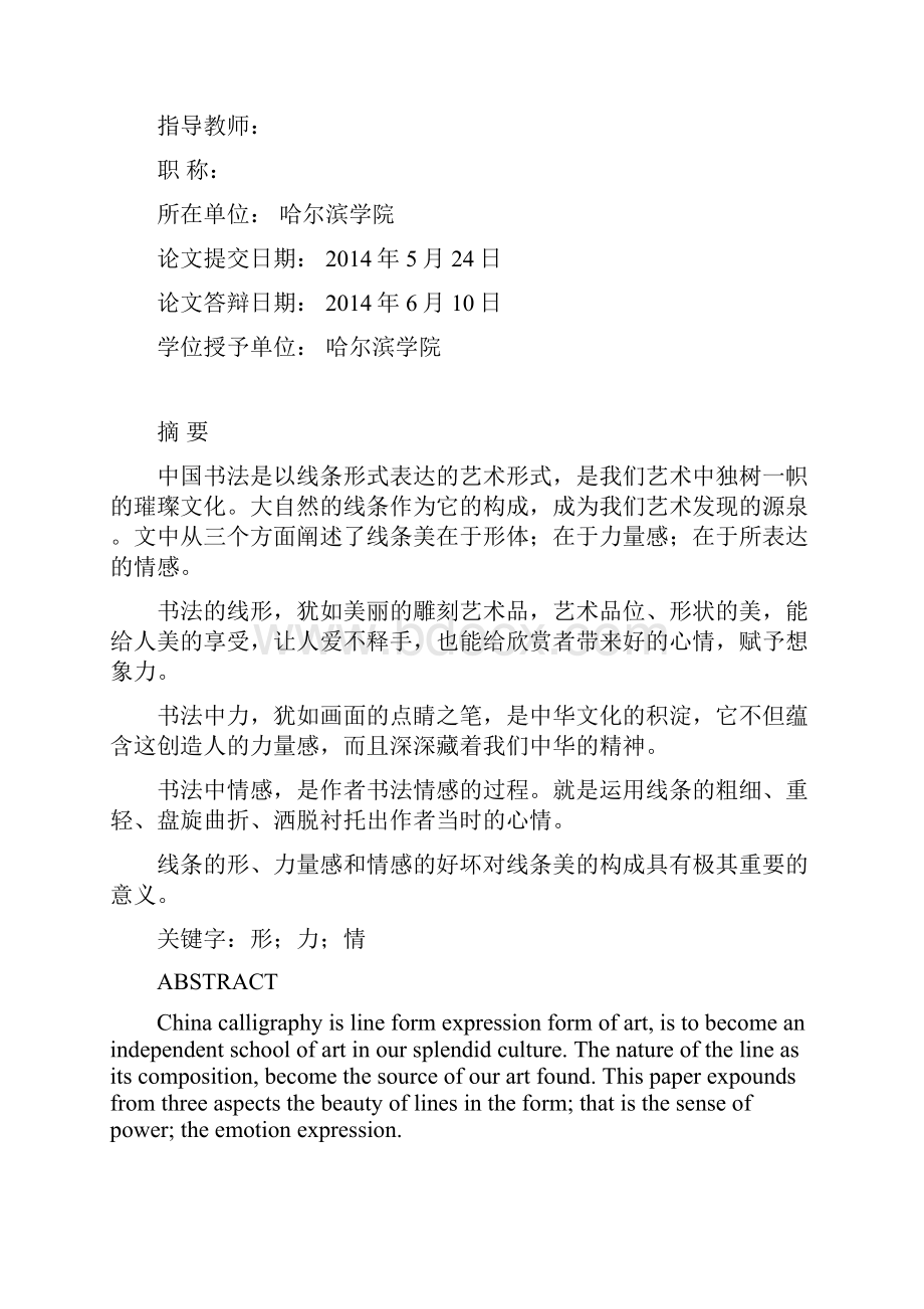 浅谈中国书法线条美Word文档格式.docx_第2页