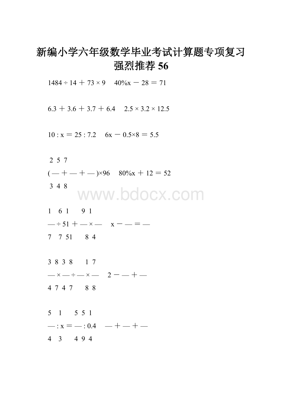 新编小学六年级数学毕业考试计算题专项复习强烈推荐 56.docx