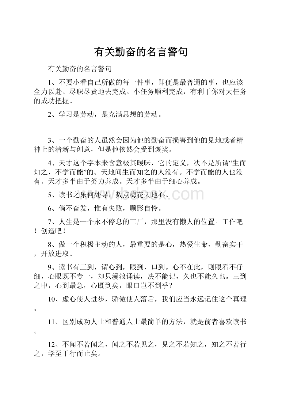 有关勤奋的名言警句.docx_第1页