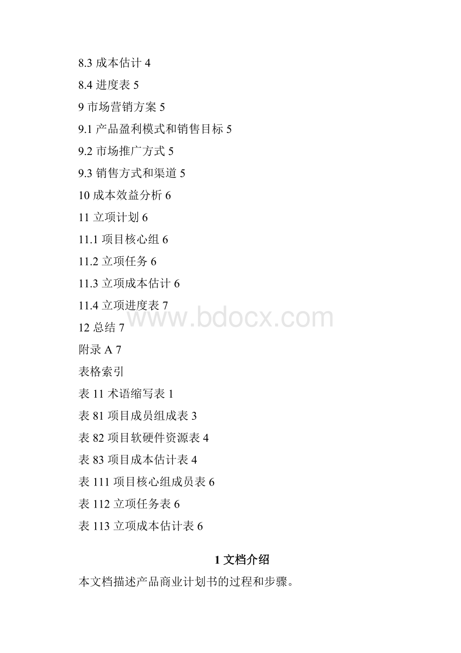 软件产品开发项目商业计划书Word文档格式.docx_第3页