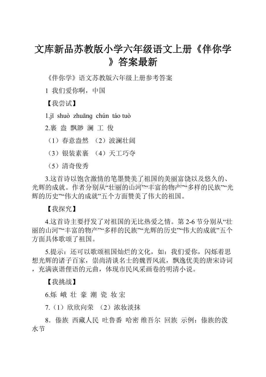 文库新品苏教版小学六年级语文上册《伴你学》答案最新Word文档下载推荐.docx