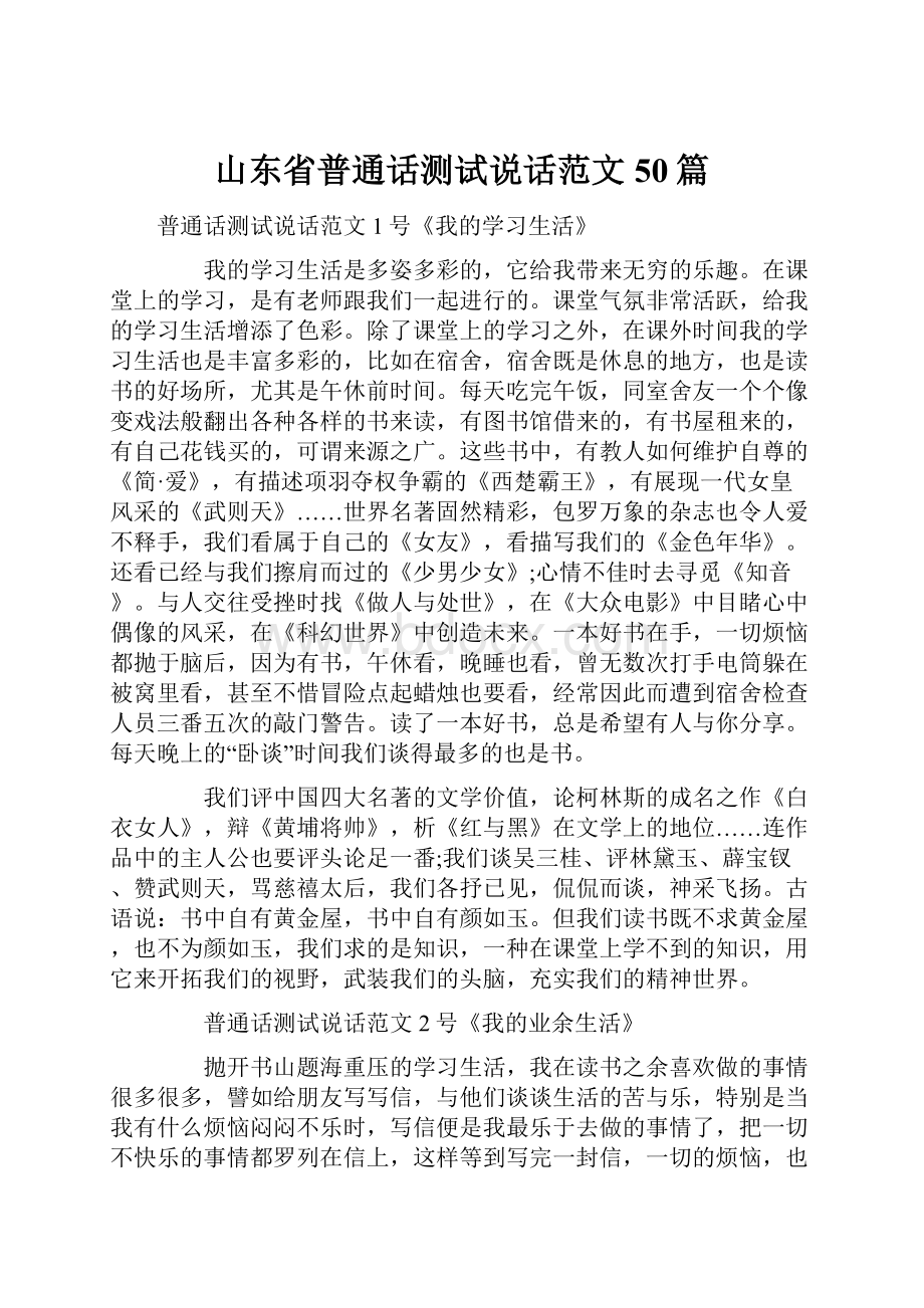 山东省普通话测试说话范文50篇Word文档下载推荐.docx