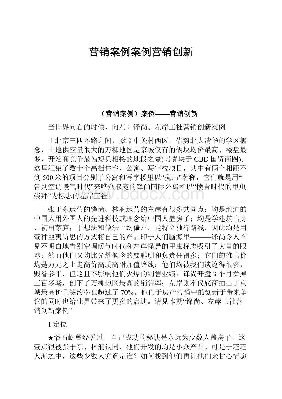 营销案例案例营销创新文档格式.docx